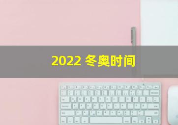 2022 冬奥时间